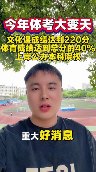 今年的体育统考 四项 普体 单招的考生注意了 最新政策上岸本科#2026体育统招 #体育考试必看 #体育四项 #体育单招 #体考