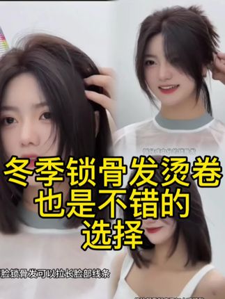 一年四季都适合的减龄锁骨发 一年四季都适合的减龄锁骨发#烫发 #锁骨发 #方圆脸