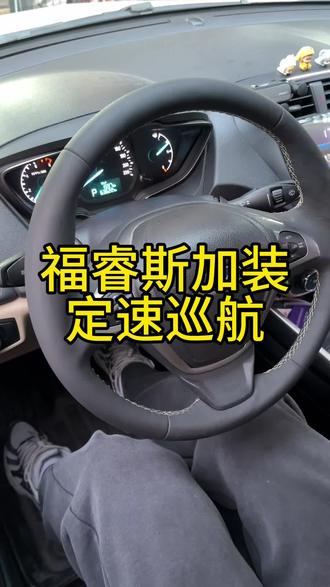17款福睿斯低配自动挡升级定速巡航多功能方向盘按键收工!#福睿斯定速巡航