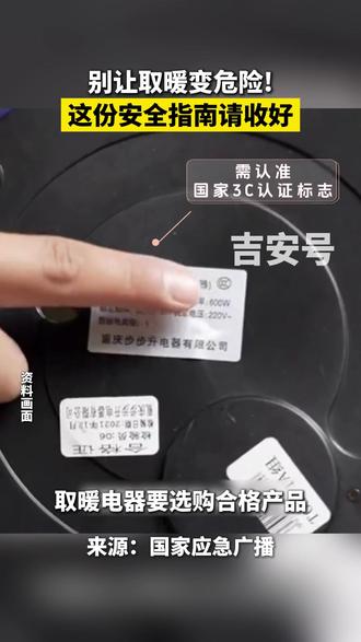 别让取暖变危险!这份安全指南请收好#取暖 #安全