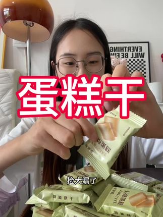 酥酥脆脆的干酪蛋糕干真的很香很好吃哦#蛋糕干 #强烈推荐 #零食推荐 #这也太好吃了