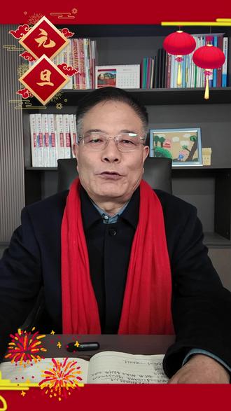 元旦到祝福到~ 新的一年 新的希望 祝愿大家2026金榜题名 梦想开花 马到成功!#马到成功 #元旦 #新年 #蒋永升校长 #教育