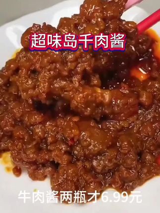 #dou十小助手 超味岛牛肉酱来了!超级下饭,可拌面夹馒头超级好吃!赶快下手囤货吧!#牛肉酱#强烈推荐 #好吃到停不下来 #抖音美食推荐官
