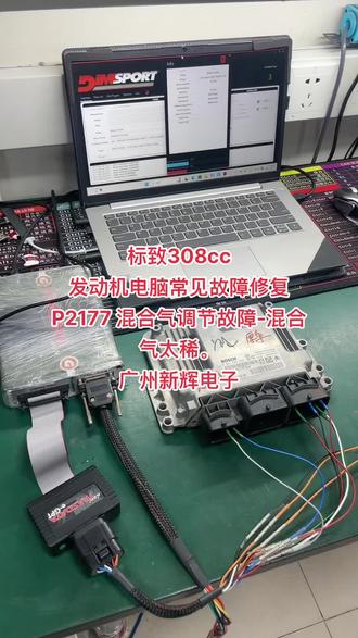 标致308cc
发动机电脑常见故障修复
P2177 混合气调节故障-混合气太稀。
广州新辉电子#专业的事情交给专业人去做 #专业的事交给专业的人 #让技术变的更有价值 #抖音记录修理工的日常 #汽车电子