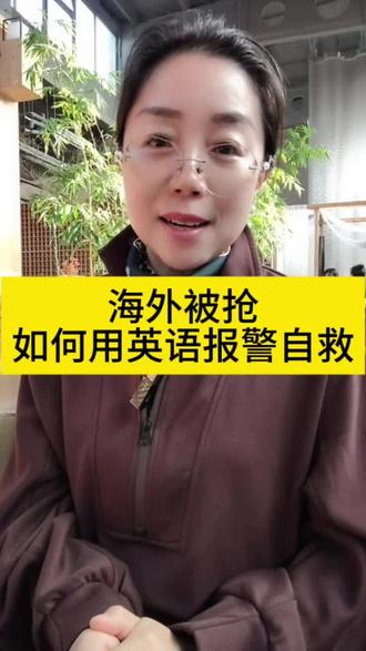 海外被抢劫,如何用英语报警自救?#英语 #英语口语 #旅游英语 #蓝战非被绑架 #实用英语