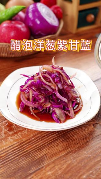 醋泡洋葱紫甘蓝 洋葱紫甘蓝你试试这么吃 爽脆开胃 营养丰富 尤其适合过了40岁的朋友#醋泡洋葱 #醋泡紫甘蓝