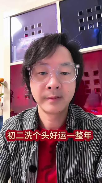 年初二洗个头,好运开始一整年#真实生活分享计划 #头皮护理博主#养发护发 #大年初二讲究