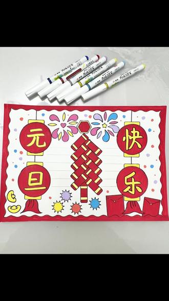 元旦手抄报 五分钟搞定元旦手抄报,快来一起交作业#元旦手抄报 #元旦 #手抄报 #画画#简笔画@DOU+小助手 @DOU+上热门