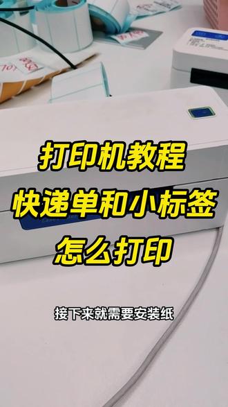 打印机教程,快递单和小标签打印~ #打单发货 #发货 #打单 #直播电商 #电商干货