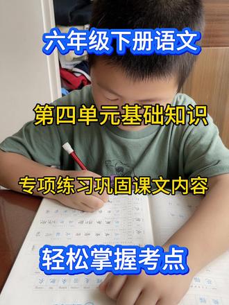 #热门 六下语文第四单元基础练习来啦!
字音字词、诗句修辞、课文理解全覆盖
跟着练,基础题再也不丢分✨
#六年级下册语文 #小学语文 #期末复习#单元练习