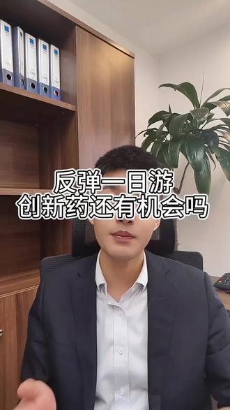 4月2日复盘:创新药资金扎堆,后市可期#收盘点评 #创新药#大盘分析#短线交易#股民交流