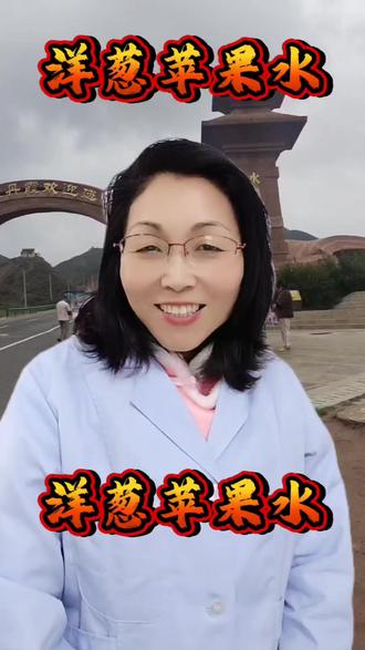 #吃喝玩乐分享计划
大健康 养生汤#洋葱苹果水#美容养颜 健脾养胃 通便