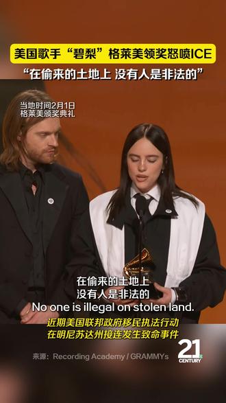 歌手“碧梨”格莱美领奖时怒喷ICE:在偷来的土地上,没有人是非法的