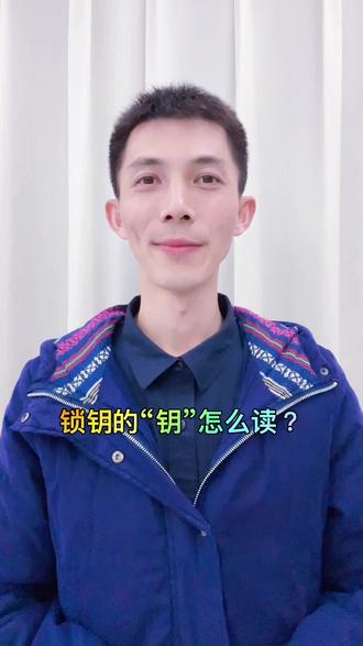 “锁钥”的“钥”怎么读?#普通话