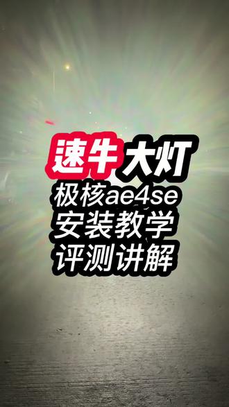 极核ae4、ae5速牛大灯安装教学评测讲解,他来啦!#极核ae4se#zeeho极核#速牛大灯#大灯升级#评测视频