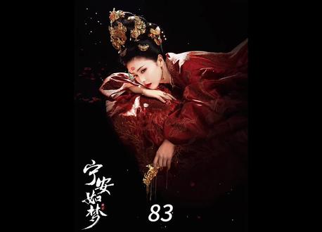 第83集|谢危拼死相护姜雪宁,燕临深知自己与姜雪宁再无可能#宁安如梦 #张凌赫 #白鹿 #影视解说