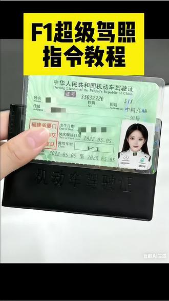 这两天超火的 f1超级驾照 ai生成指令 豆包教程来了#豆包ai#豆包p图已经nextlevel了 #谁还没个证 #驾照终于拿到手 #驾照 f1证件照ai口令 fia超级驾照图片ai教程 fia超级驾照图片ai fia超级驾照图片ai fia超级驾照图片模板 f1超级驾照图片ai口令 fia超级驾照 fia超级驾照高清图片 fia超级驾照图片壁纸 fia超级驾照口令 f1车手证件照 电子版ai驾驶证证件照照片 fia超级驾照真实照片 fia国际c级驾照 fia超级驾照驾驶证套 fia真实图片 fia超级驾照是什么 f1超级驾照可以开什么车 f1证件照ai宝马 f1证件照ai奥迪 f1证件照ai兰博基尼 f1证件照ai玛莎拉蒂 f1证件照ai路虎 f1证件照ai大众 f1证件照ai GTR f1车手证件照 f1证件照ai f1证件照 f1驾驶证图片 驾驶证照片ai合成 f1赛车 f1赛车服 f1证件照套 f1车手名片生成教程 f1驾驶证照片 f1官方 f1驾照生成 ai修图教程 fia驾照制作 f1赛车手证件照 ai生成图片技巧 f1驾驶证模板 fia超级驾照制作教程