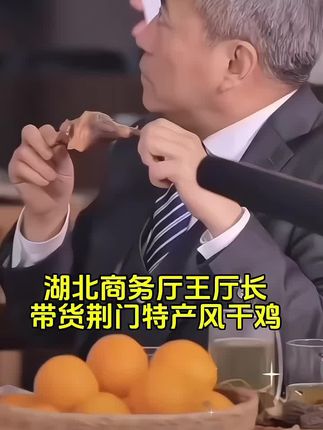 湖北省商务厅王厅长&黄冈第一书记谷哥联名推荐#荆门风干鸡 #优质农产品 #助力乡村振兴