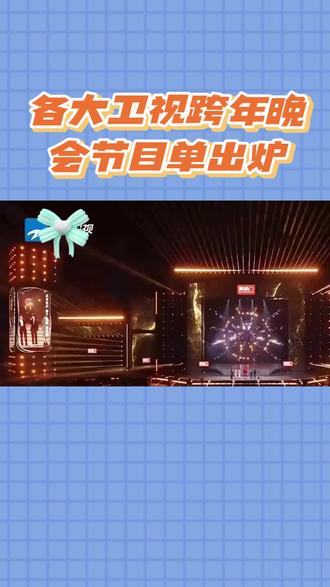 各卫视跨年节目单,神仙打架太上头!