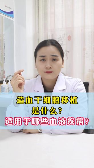 造血干细胞移植是什么?适用于哪些血液疾病? #血液病 #血液科 #医学科普 #健康