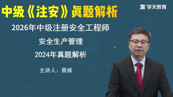注安管理真题第27题 历史以来注安管理最难的年份的真题试卷,我们花时间来认真学习和讨论一下。我们每天都会更新1-2个题目,正确3月更新整套真题。#注册安全工程师 #蔡威讲注安