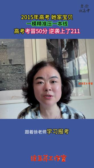 她家宝贝高考考冒50分 逆袭211 2015年高考,她家宝贝一模精准压一本线,正式高考考冒50分,逆袭上了211。快来沾沾好运#高考加油#老徐说高考#逆袭#211