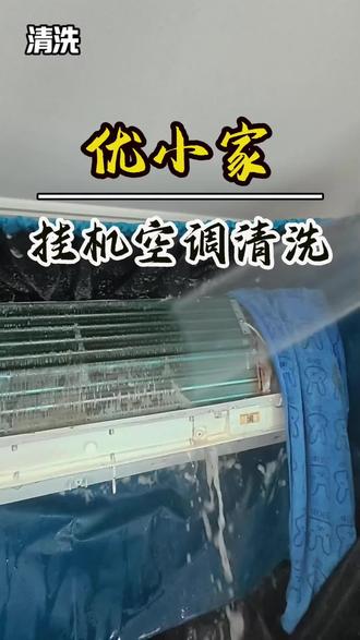 为什么孩子空调季节总是咳嗦?挂机空调全拆深度清洗 #黄骅清洗空调清洗 #空调清洗 #家电清洗 #空调 #黄骅 @DOU+上热门