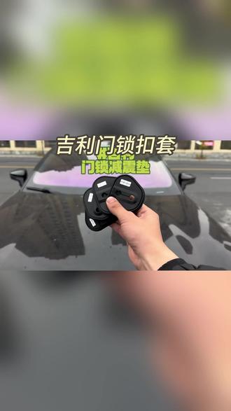 吉利银河L6 L7 E8 E5星愿M9星耀8门锁扣盖车门锁盖改装内饰保护套#吉利汽车配件 #门锁扣盖保护套 #汽车内饰 #吉利银河适配 #车门改装
