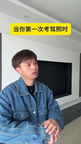 当你第一次考驾照时 #吴梗梗