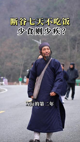 断谷7天只喝水,不吃饭? #辟谷 #养生