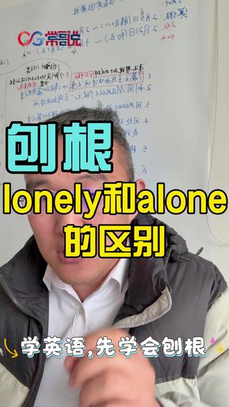 lonely和alone,不是靠背区别的。
是靠理解“主观”和“客观”区别的。
学英语,不是记单词,是建立认知。
别让孩子只会背,不会想。
#常哥说英语 #常哥说教育 #英语学习 @常哥说教育 @常哥说数学