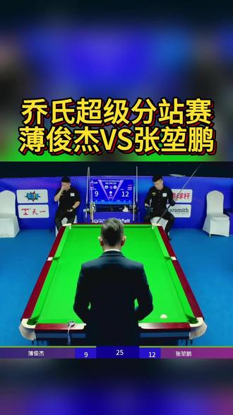 薄俊杰VS张堃鹏,胜部赢的16强#台球🎱 #张堃鹏 #乔氏中式台球 #大羊台球