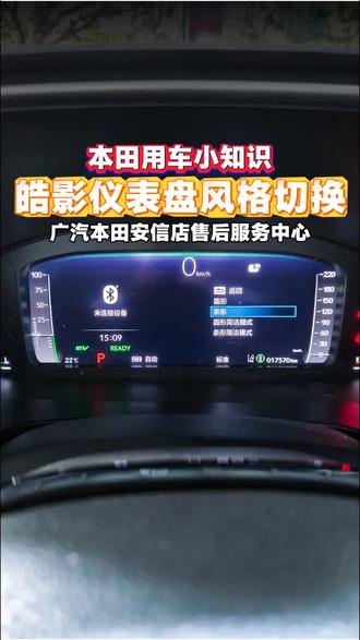 皓影仪表盘风格切换#广汽本田 #本田 #广汽本田安信店售后服务中心 #每天一个用车知识 #仪表盘