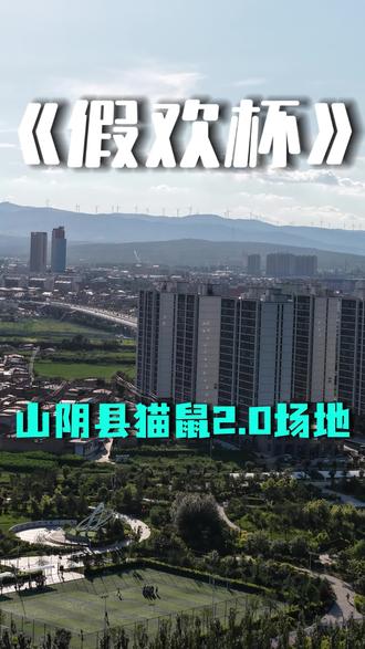 山阴县猫抓老鼠游戏2.0场地规模,报名进他主页粉丝群@假欢的故事 #山阴县#假欢
