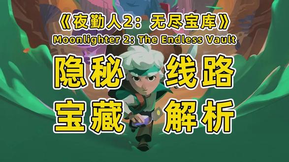 《夜勤人2》隐秘宝藏终极攻略!白嫖三把传说武器! 埃里斯的预言全破解!沙漠/画廊/风谷隐藏宝藏一网打尽!
💎 宝藏一:沙漠大剑「誓约」
📍 位置:在白昼领域击败小头目后,进入铁匠节点不要往前走,直接向右走,岩石后有传送门。
🎁 奖励:传说大剑 「誓约」 的制作图纸
💎 宝藏二:画廊拳套「心跳猎人」
📍 位置:在画廊展览翼击败小头目后,前往下一个区域前,注意向左走的楼梯,传送门就在下面。
🎁 奖励:帅气拳套 「心跳猎人」 图纸
💎 宝藏三:风谷枪械「Blo-Blaster」
📍 位置:在和风领域的起始区域,向西北角看,利用滑索飞到独立平台,传送门就在那里。
🎁 奖励:爆破枪 「Blo-Blaster」 图纸
#我在抖音聊游戏 #单机游戏 #独立游戏 #steam游戏 #游戏攻略解说