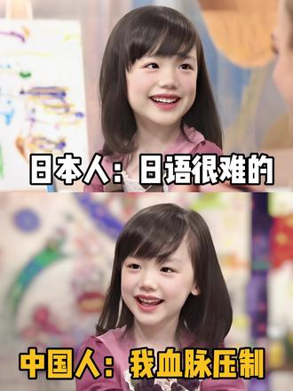 日本人:日语很难的 中国人:我血脉压制 #日语 #学日语 #日语教学 #日语入门 #日语零基础
