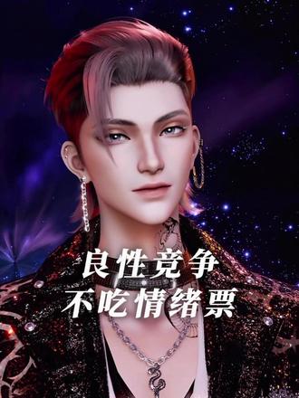 情绪票会反噬的 @𝑇.萨满.𝑠𝑚#听潮阁二创#听潮阁萨满#听潮阁凌音二创#队决季之我们的歌#凌音阁萨满