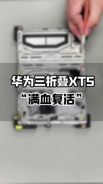 华为三折叠屏不慎摔坏了, 直接更换柔体屏,怒省一台中端机!看看我修复完美如初 #折叠屏维修 #三折叠换屏 #专业维修 #华为售后 #这服务也太专业了吧