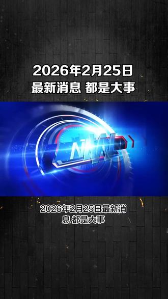 2026年2月25日 最新消息都是大事 #国际新闻 #大国博弈 #热点小助手 #热点知多少