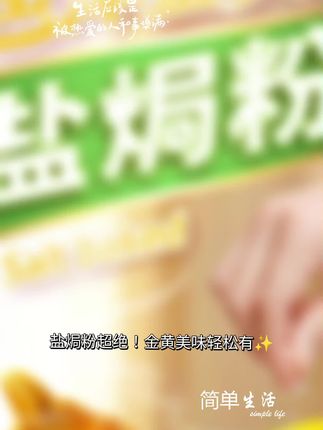 盐焗粉家用盐焗鸡腌料盐焗调料#调料#盐焗粉#盐焗鸡#盐焗腌料#家用调料