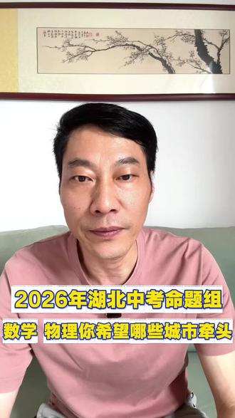 2026湖北中考命题组,数学、物理你希望哪两个城市的老师命题?
#湖北中考#2026中考#中考命题#中考倒计时