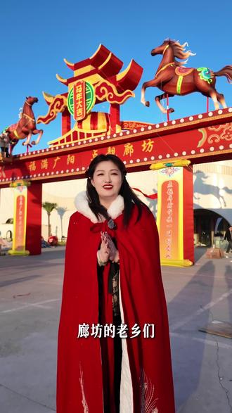 初一到十五,期待大家的到来 #廊坊#廊坊新年#福满广阳点靓廊坊#廊坊年俗文化节#回家过年