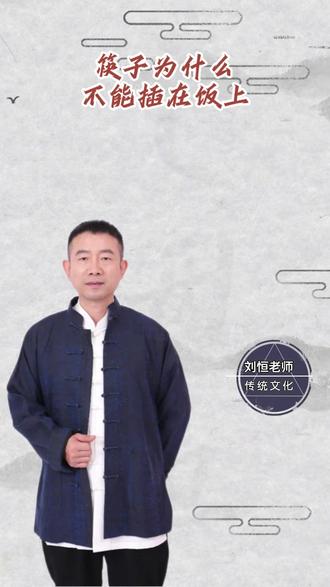 筷子为什么不能插在饭上? #宝宝起名 #公司起名 #起名改名 #传统文化 #四柱八字 @北京普贤文化 @润德堂国学