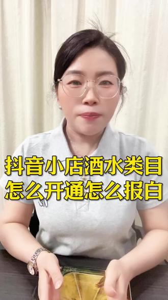 酒水类目怎么开通抖音小店?抖音小店酒水类目需要交多少保证金?酒水类目开通教程,酒水类目入驻资质怎么选择?酒水类目怎么报白#酒水报白#抖音小店#抖音运营#上架抖音#白酒红酒啤酒洋酒