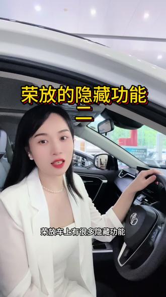 荣放的隐藏功能(二)#一汽丰田 #汽车实用小技巧知识分享 #千万有你一起丰田