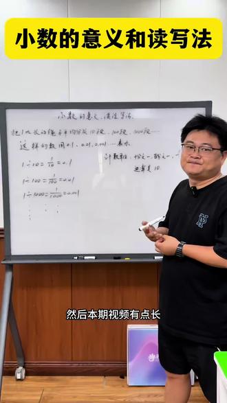 #数学 #数学思维 #小学数学 小数的意义、读法、写法