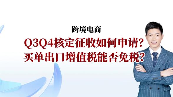 跨境电商Q3Q4核定征收如何申请?买单出口增值税能否免税? #Q3Q4核定征收 #25年核定征收 #跨境电商 #出口退税