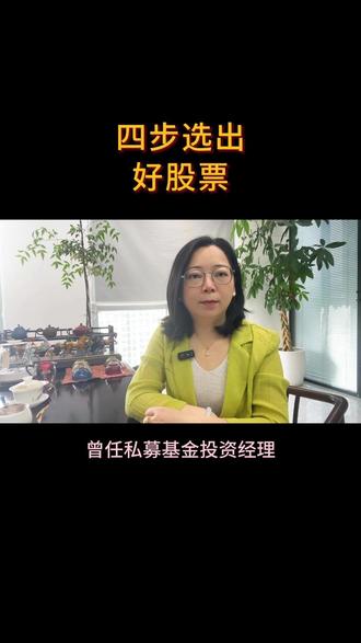 四步选出好股票 再也不用为怎么选股票发愁了#股票 #选股小技巧 #上热门🔥 @DOU+小助手