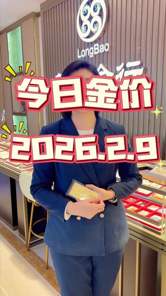 周一开盘,金价是涨了还是降了?今日金价最新播报! #德州 #黄金 #黄金首饰 #金价 #龙宝金行