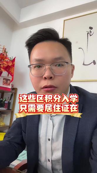 广州积分入学,这些区资格条件只需要居住证在就满足#广州积分入学 #积分入学 #居住证 #大正咨询 #大正入户入学 @我是大正